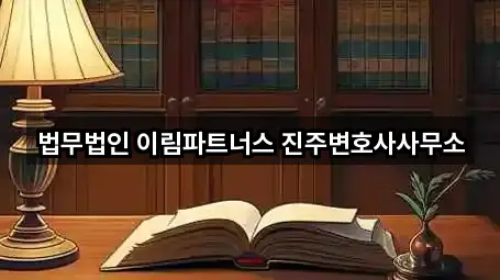 법무법인 이림파트너스 진주변호사사무소