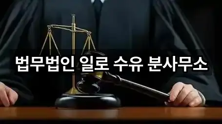 법무법인 일로 수유 분사무소