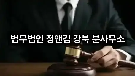 법무법인 정앤김 강북 분사무소