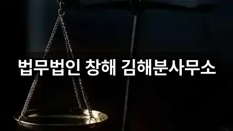 법무법인 창해 김해분사무소