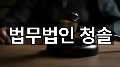 법무법인 청솔