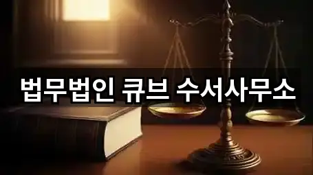 바로 출발: 서울 강남구 수서동 법률사무소 5곳