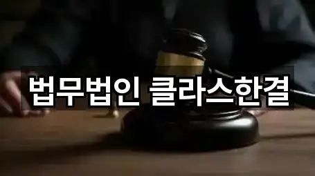 법무법인 클라스한결