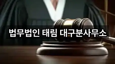 법무법인 태림 대구분사무소
