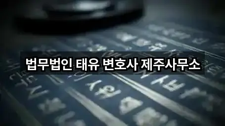 법무법인 태유 변호사 제주사무소