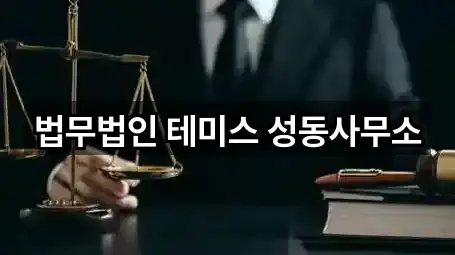 법무법인 테미스 성동사무소