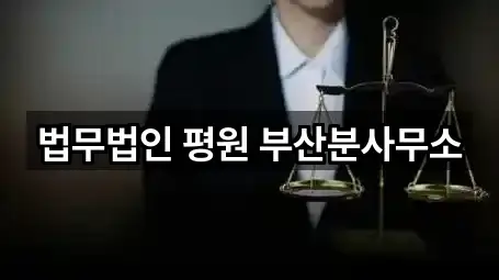 법무법인 평원 부산분사무소