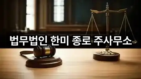 법무법인 한미 종로 주사무소