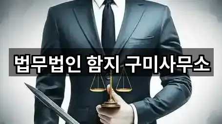 법무법인 함지 구미사무소