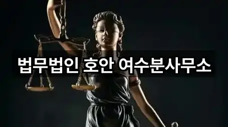 법무법인 호안 여수분사무소