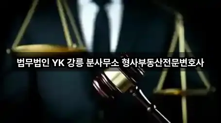 법무법인 YK 강릉 분사무소 형사부동산전문변호사