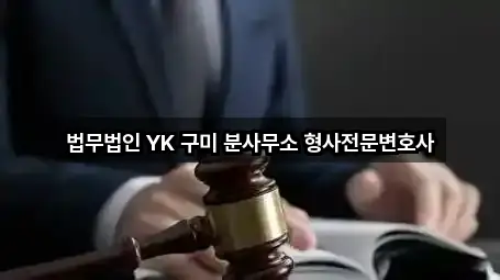 초간편 조회: 경북 구미 광평동 이혼전문변호사 4곳