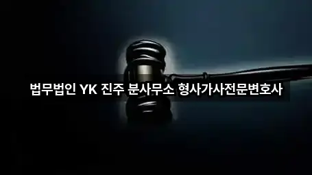 법무법인 YK 진주 분사무소 형사가사전문변호사