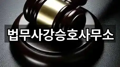 법무사강승호사무소