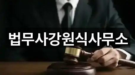 법무사강원식사무소