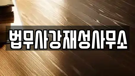 법무사강재성사무소