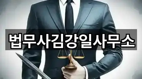 법무사김강일사무소