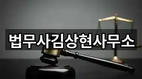 법무사김상현사무소