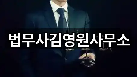 법무사김영원사무소