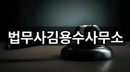 강원 읍중동에서 확인한 개인회생 개인파산,법무사무소,변호사 4곳