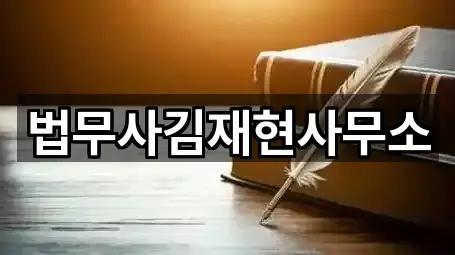 법무사김재현사무소