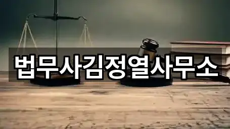 주변 추천: 경기 안성시 금석동 법무사무소 1곳