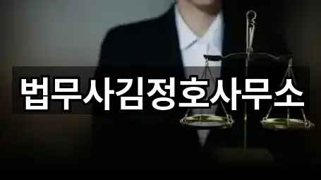 법무사김정호사무소