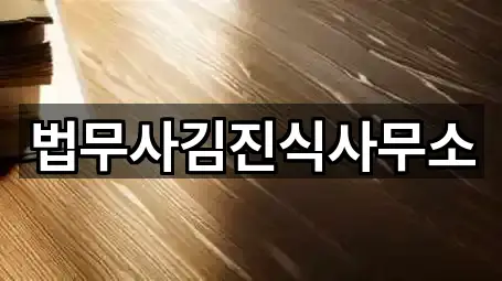 법무사김진식사무소