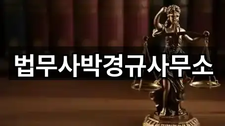 법무사박경규사무소