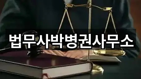 법무사박병권사무소