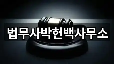 법무사박헌백사무소