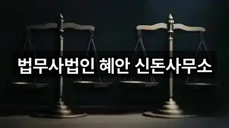법무사법인 혜안 신돈사무소