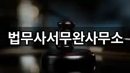 법무사서무완사무소