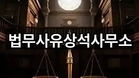순천 영동 법무사무소 간편 조회 5곳