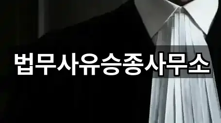 법무사유승종사무소