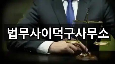 법무사이덕구사무소