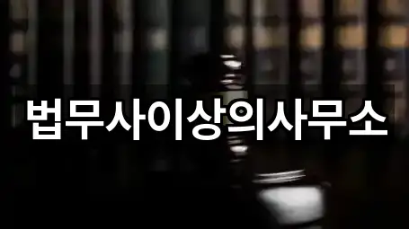 법무사이상의사무소