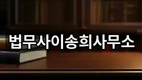 증평읍 법률사무소 1곳 주소 전체 보기