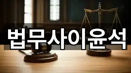 법무사이윤석
