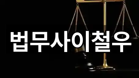 법무사이철우