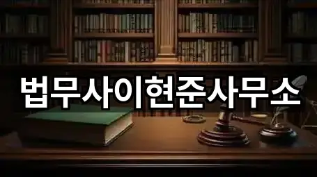 법무사이현준사무소