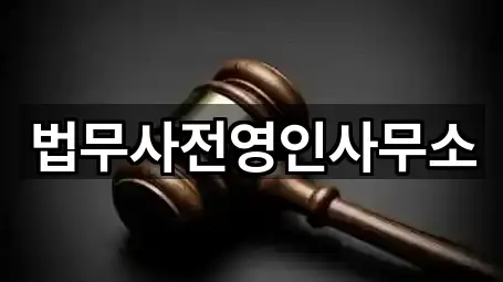 법무사전영인사무소