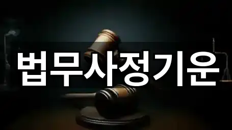 법무사정기운