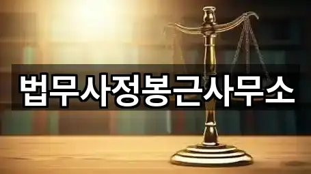 법무사정봉근사무소