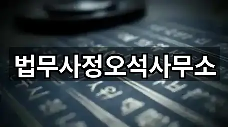 법무사정오석사무소