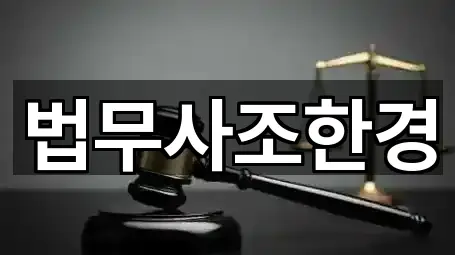 낙원동 법무사무소 빠른 탐색 5곳