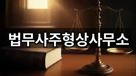 법무사주형상사무소
