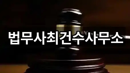 법무사최건수사무소