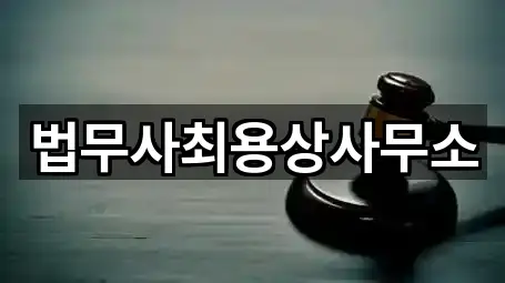 법무사최용상사무소