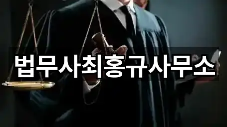 법무사최홍규사무소